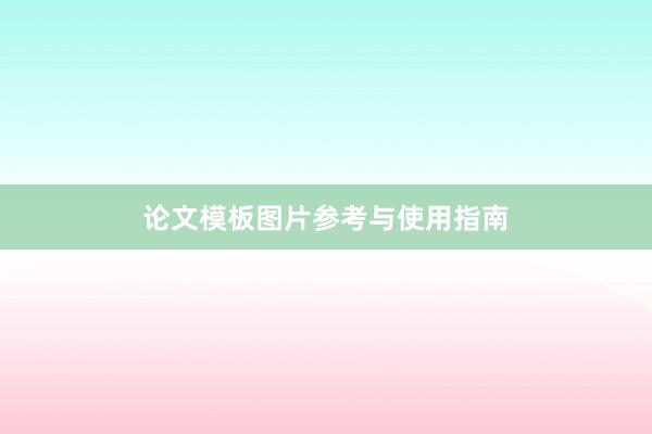 论文模板图片参考与使用指南