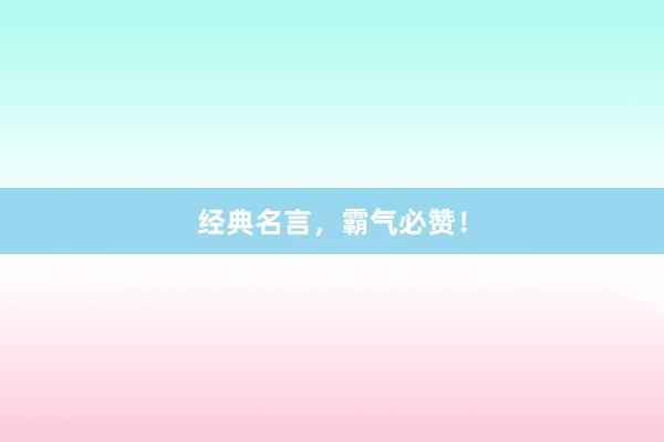 经典名言，霸气必赞！