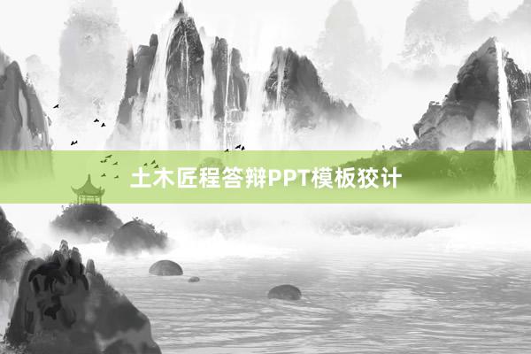 土木匠程答辩PPT模板狡计