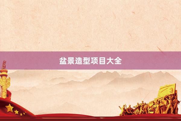 盆景造型项目大全