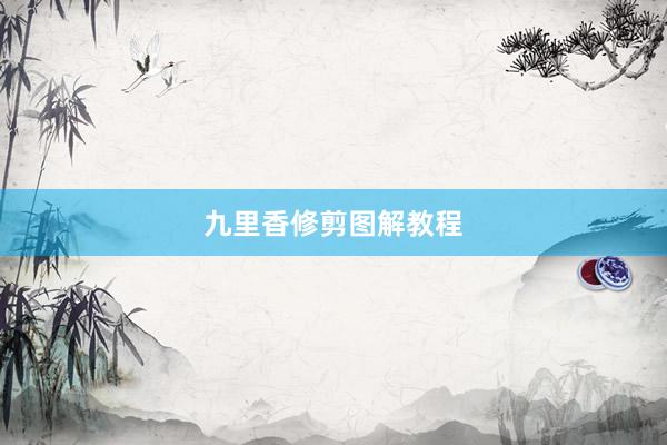 九里香修剪图解教程