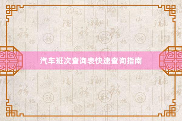 汽车班次查询表快速查询指南