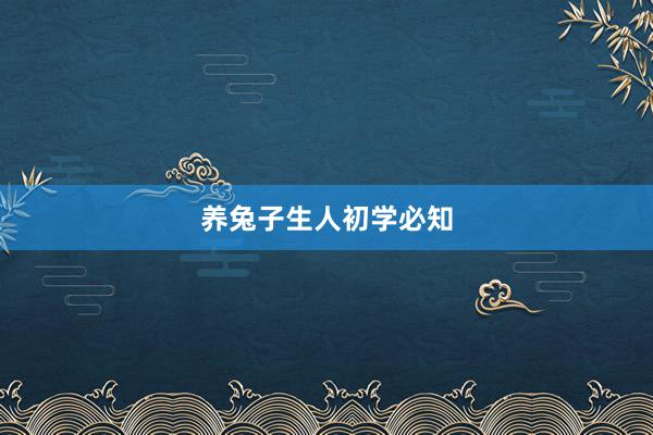 养兔子生人初学必知